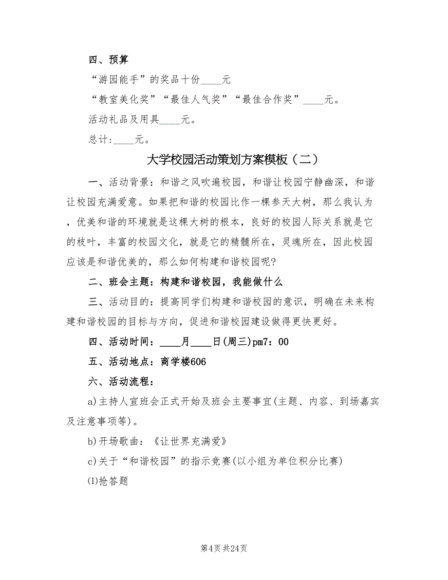 大学校园活动策划方案模板（七篇）_第4页