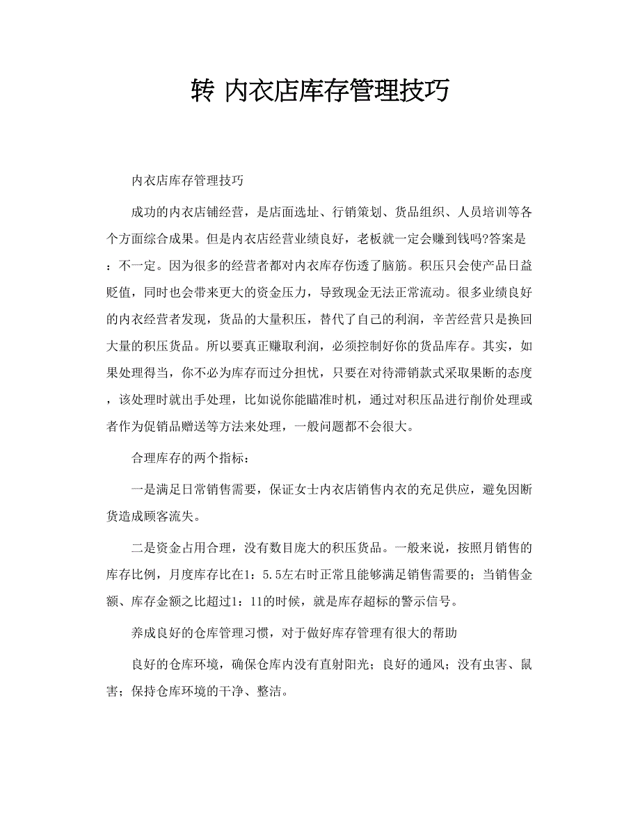 转 内衣店库存管理技巧_第1页