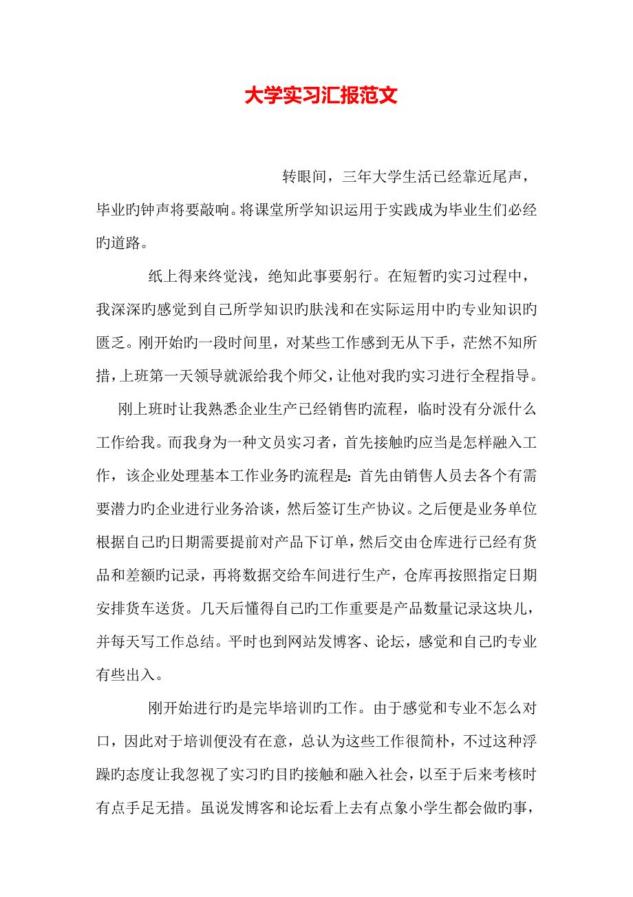 大学实习报告范文_第1页