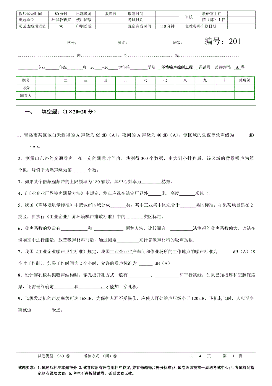 环境噪声控制工程a卷.doc_第1页