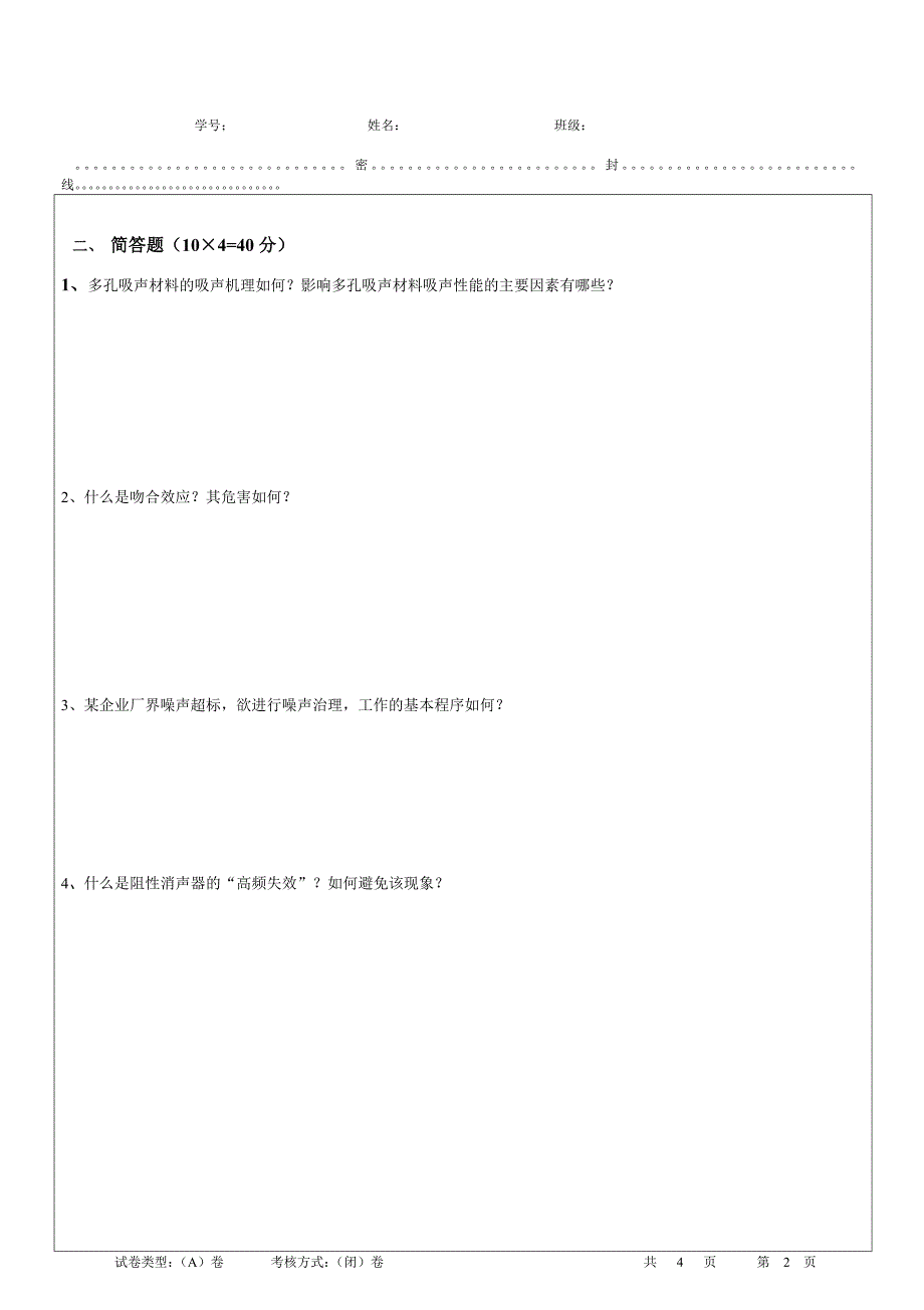 环境噪声控制工程a卷.doc_第2页