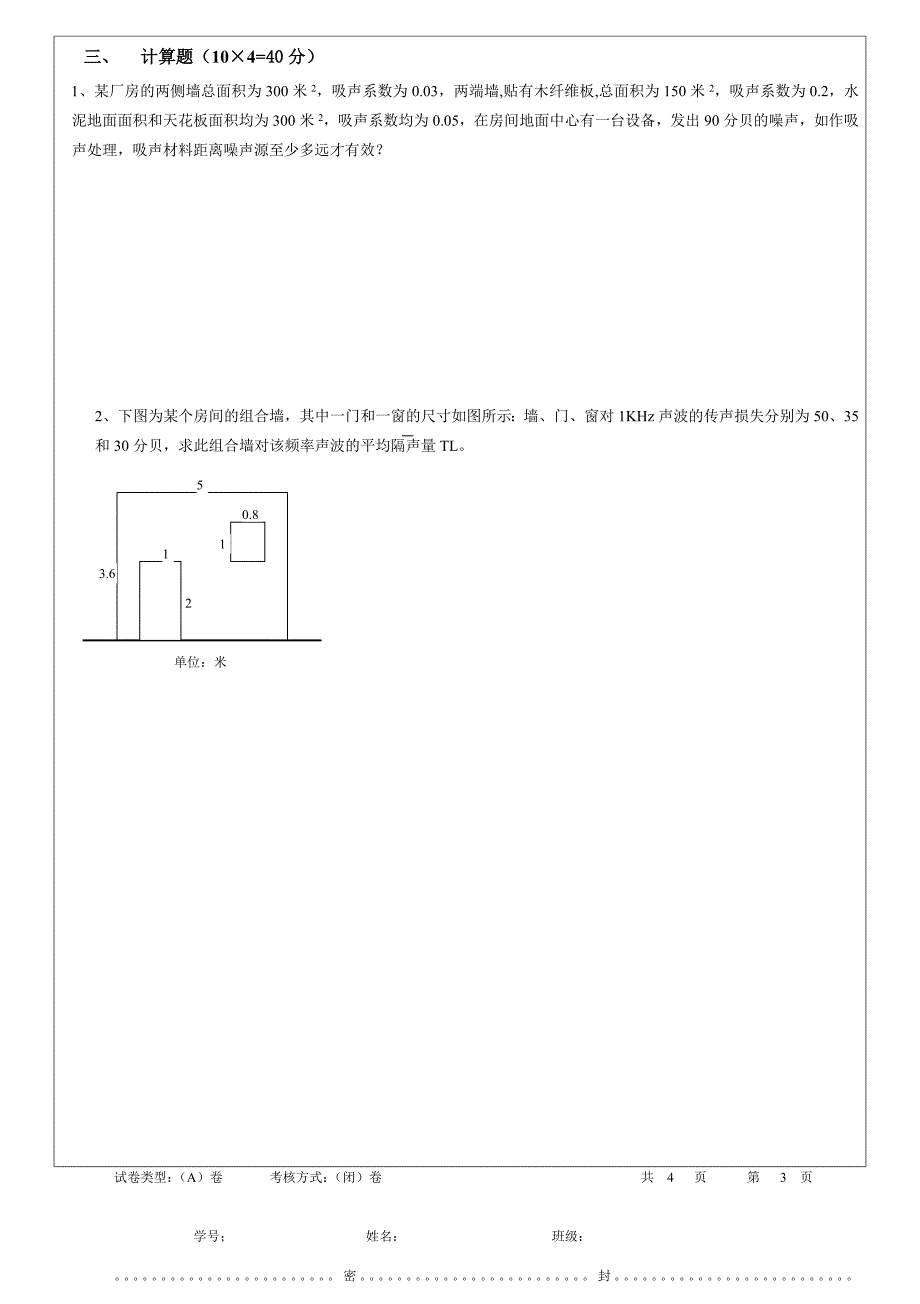 环境噪声控制工程a卷.doc_第4页