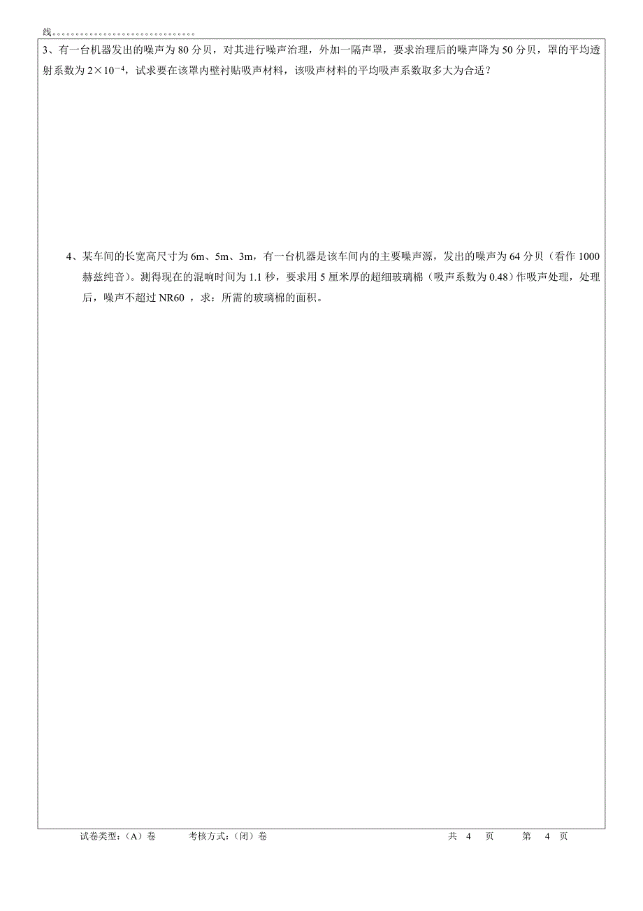 环境噪声控制工程a卷.doc_第5页