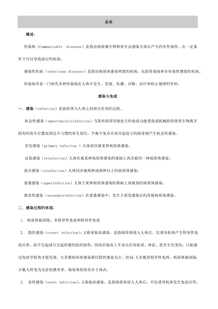 2023年传染病学总结重点笔记复习资料_第1页