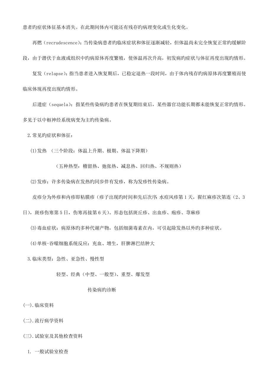 2023年传染病学总结重点笔记复习资料_第5页