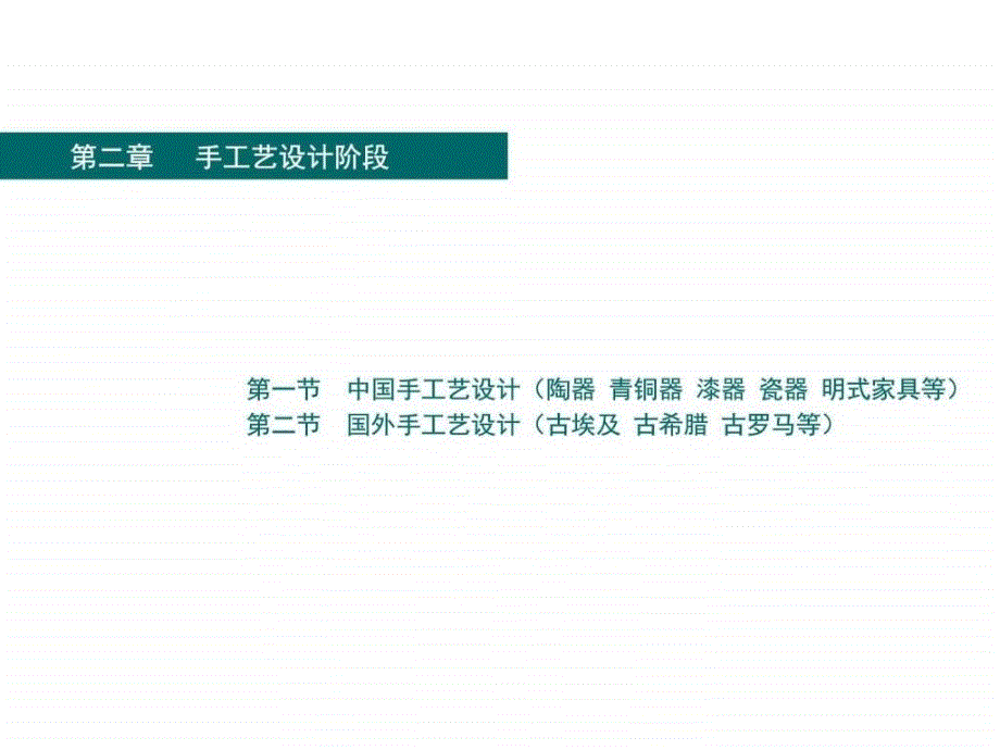 工业设计史第二章第二节国外手工艺设计图文.ppt_第2页