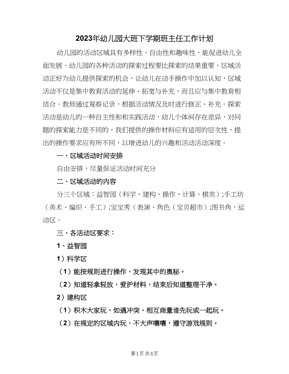 2023年幼儿园大班下学期班主任工作计划（2篇）.doc_第1页