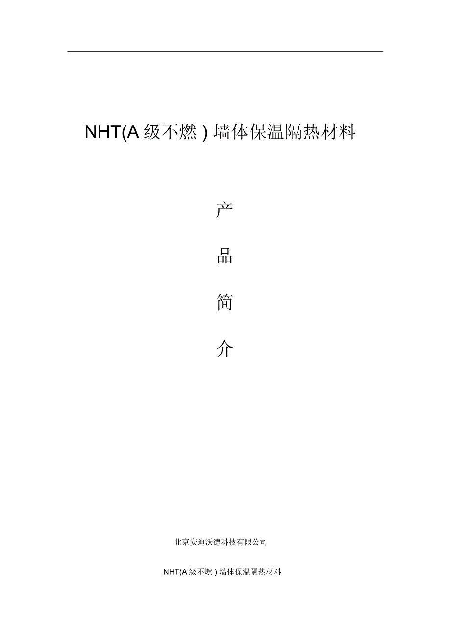 NHT(A1级不燃)墙体保温隔热材料_第1页