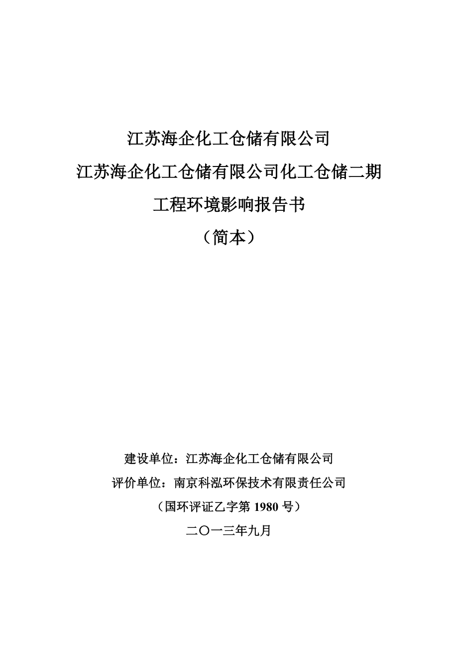 江苏海企化工仓储有限公司二期工程项目环境影响分析报告书.doc_第1页