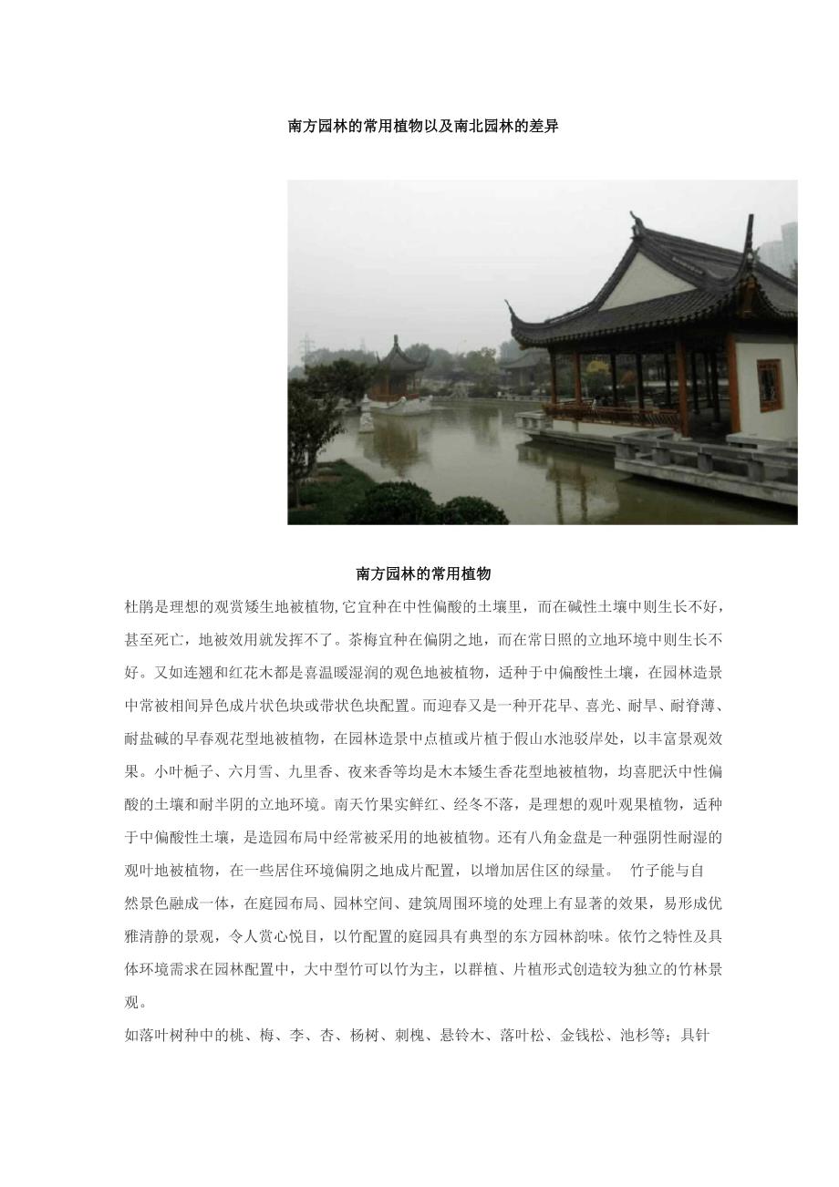 南方园林的常用植物以及南北园林的差异_第1页