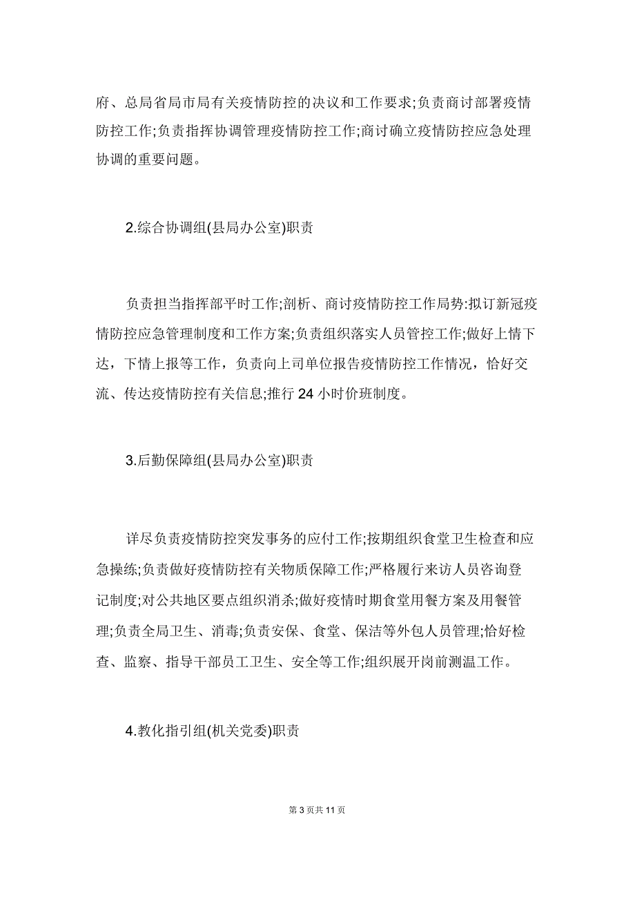 新冠疫情防控应急处理方案.doc_第4页