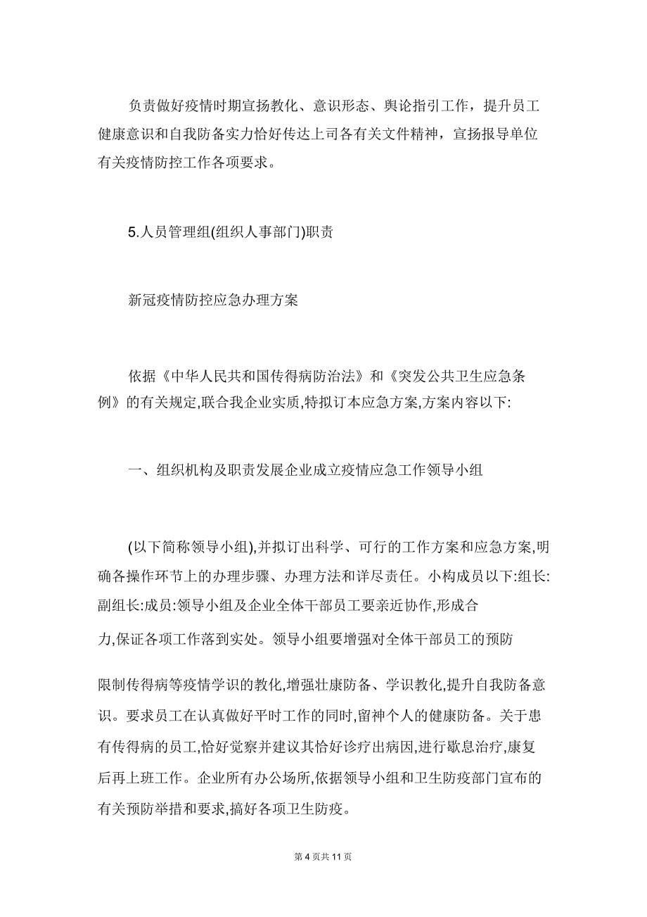 新冠疫情防控应急处理方案.doc_第5页