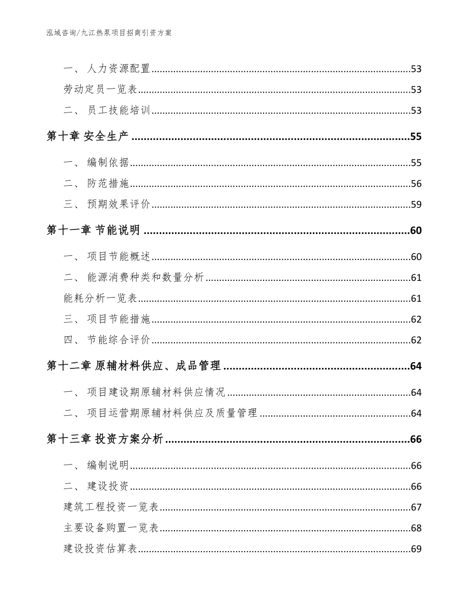 九江热泵项目招商引资方案范文_第4页