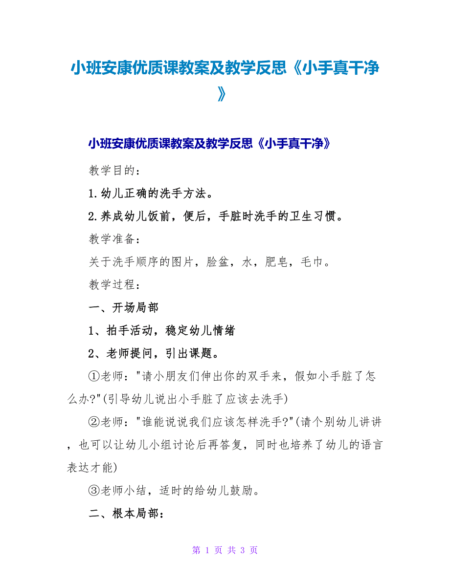 小班健康优质课教案及教学反思《小手真干净》.doc_第1页