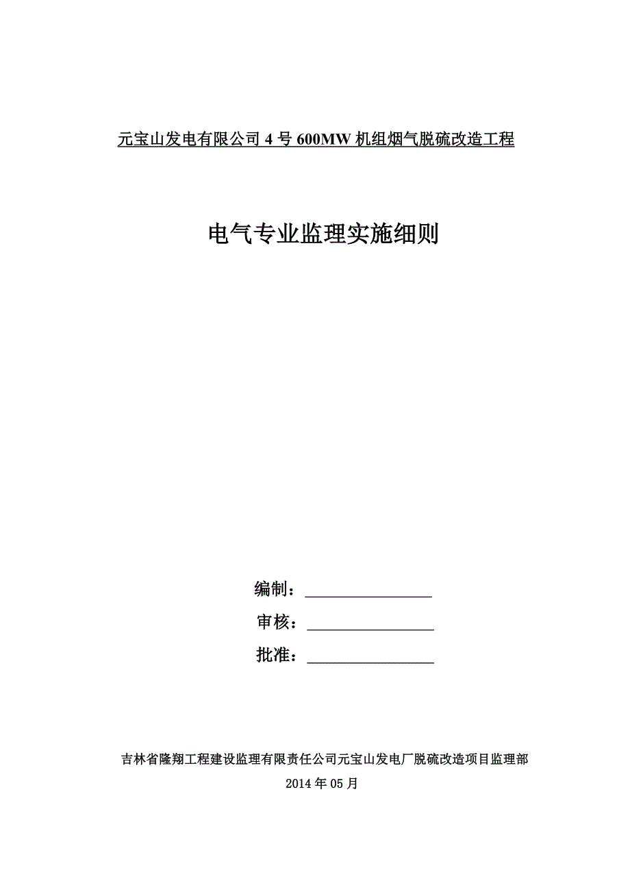 脱硫装置工程电气监理实施细则_第1页