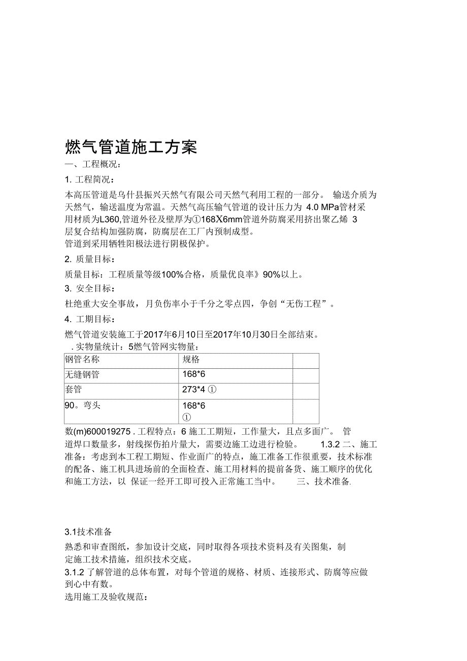 天然气管道施工组织设计_第1页