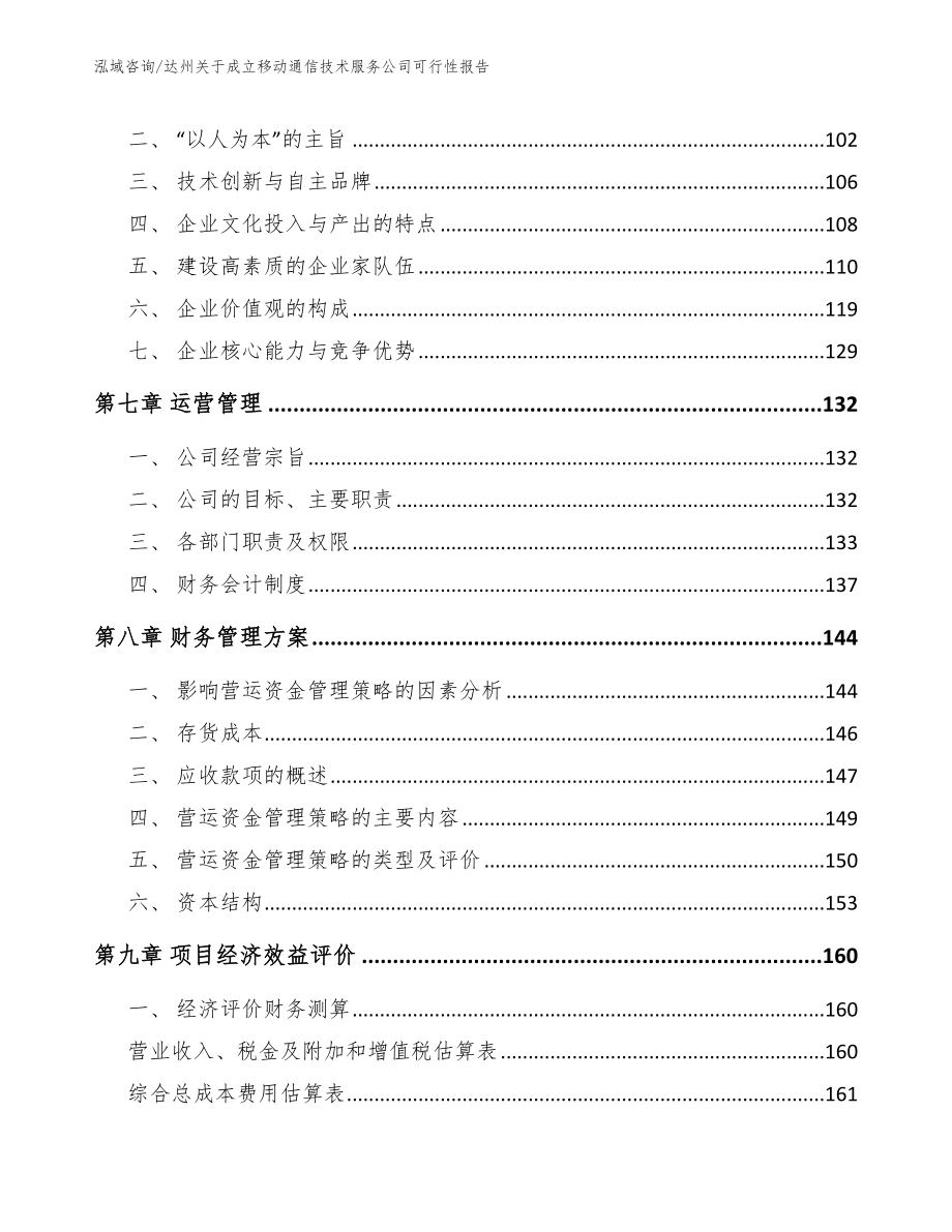 达州关于成立移动通信技术服务公司可行性报告（参考模板）_第3页