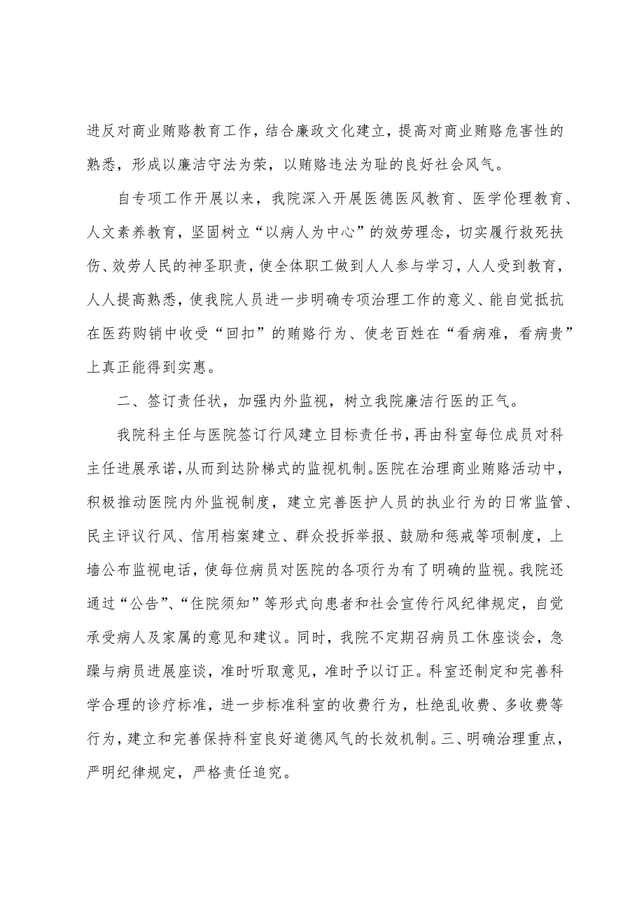 关于治理医药购销领域商业贿赂专项工作自查自纠工作总结.docx_第2页