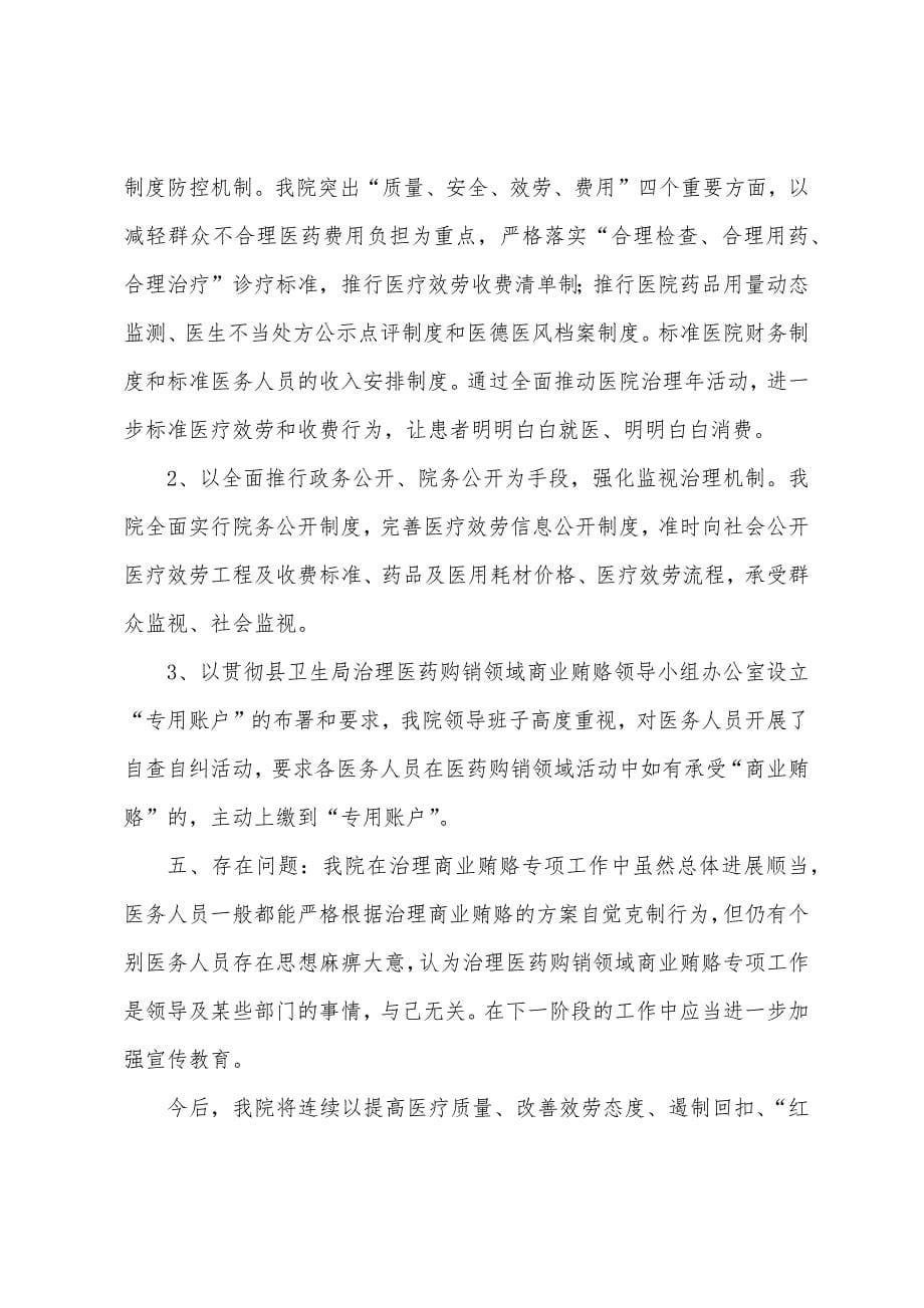 关于治理医药购销领域商业贿赂专项工作自查自纠工作总结.docx_第5页