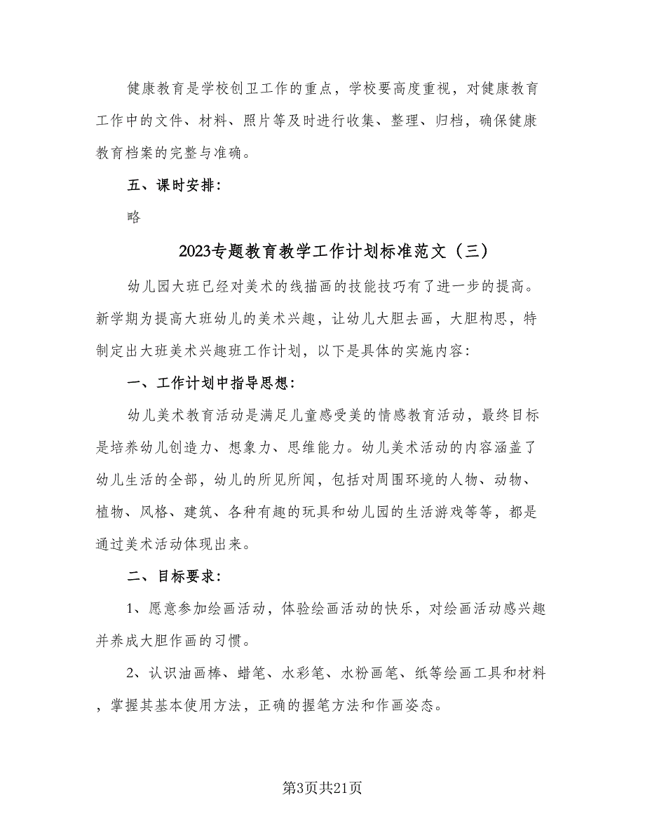 2023专题教育教学工作计划标准范文（九篇）_第3页