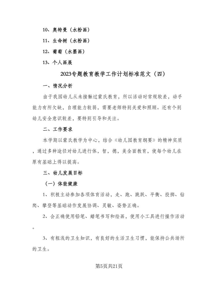 2023专题教育教学工作计划标准范文（九篇）_第5页