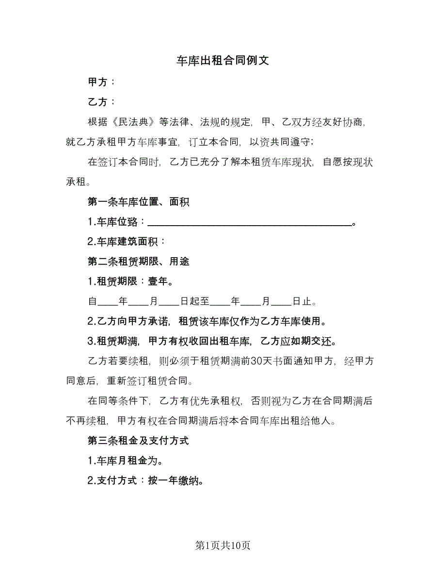 车库出租合同例文（六篇）.doc_第1页