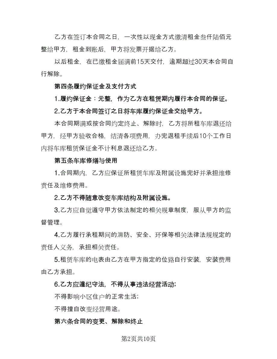 车库出租合同例文（六篇）.doc_第2页