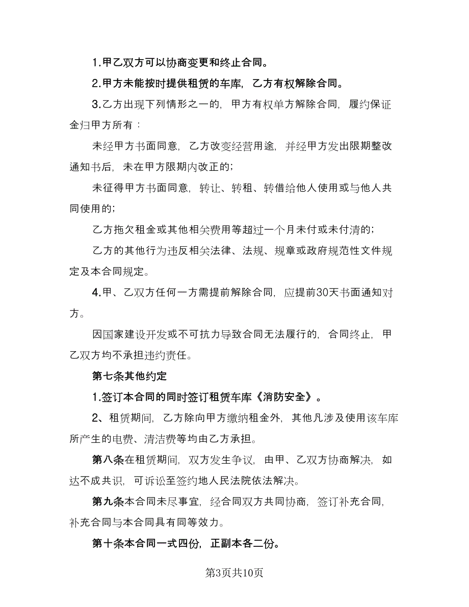 车库出租合同例文（六篇）.doc_第3页