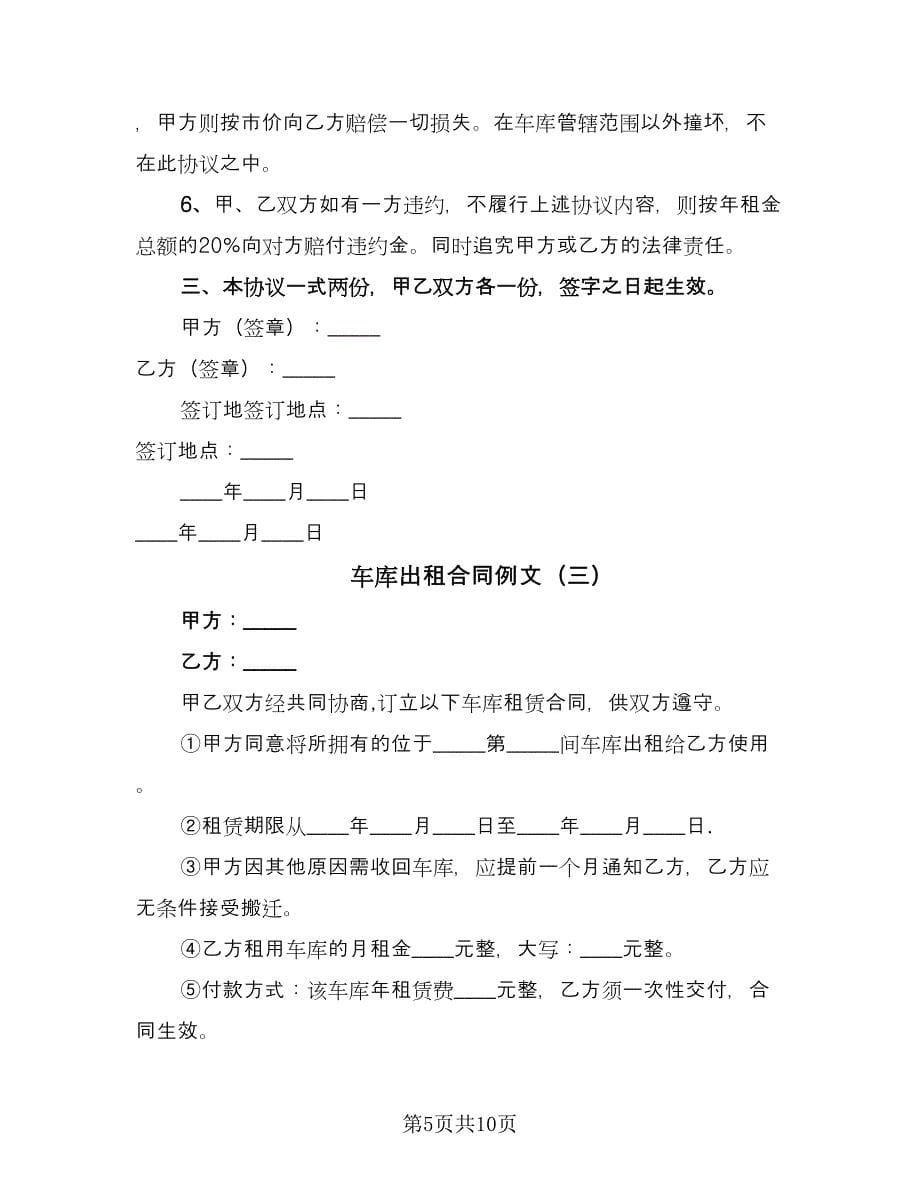 车库出租合同例文（六篇）.doc_第5页