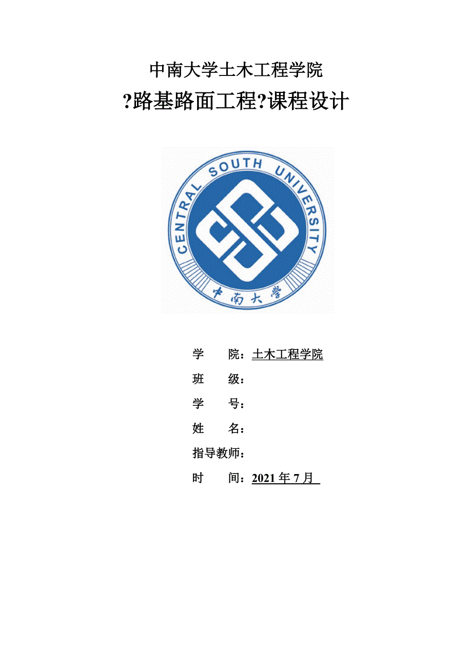 中南大学路基路面课程设计_第1页