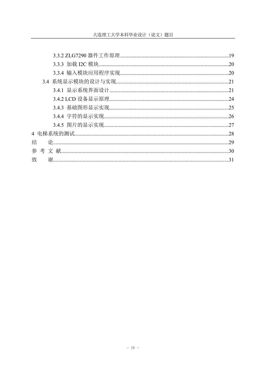 自动电梯模拟控制系统--毕业论文.doc_第5页