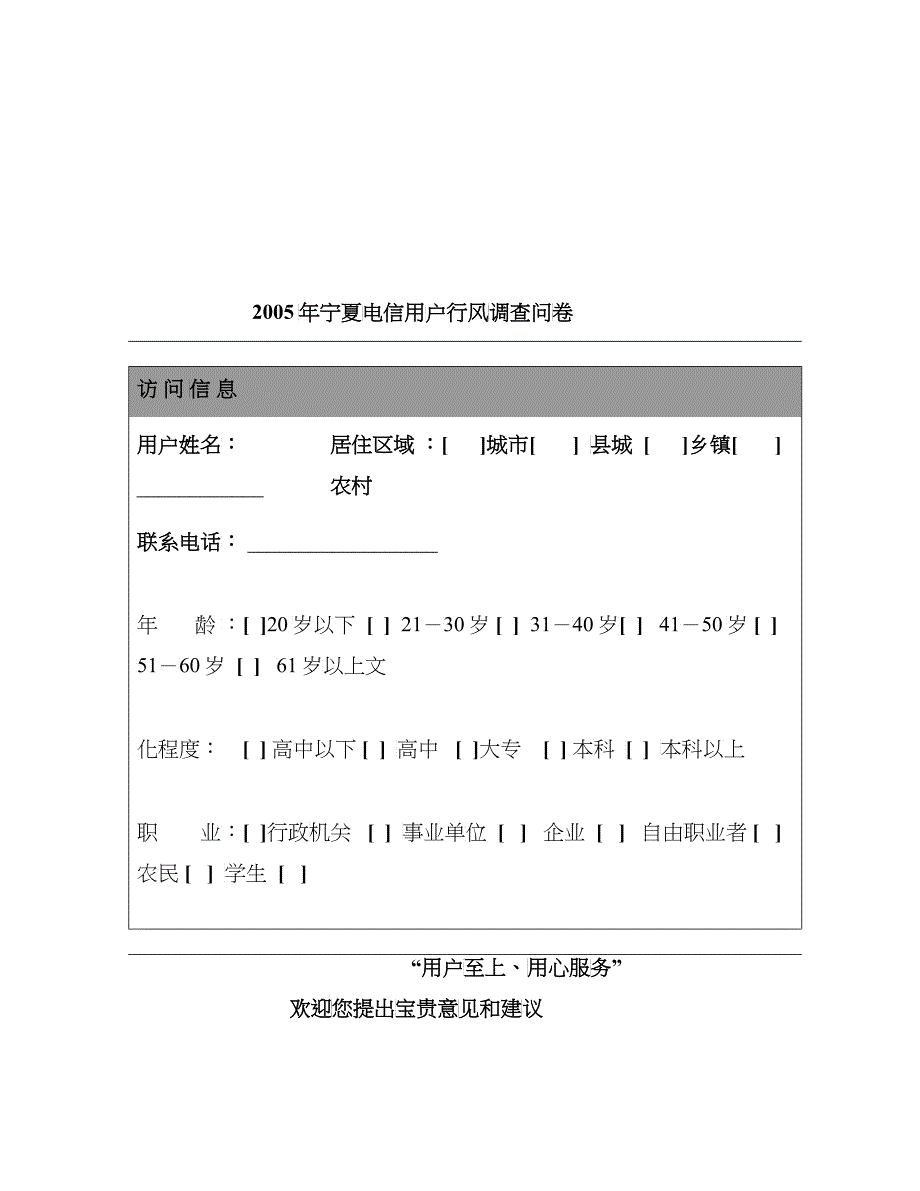 宁夏电信年度用户行风调查问卷_第1页