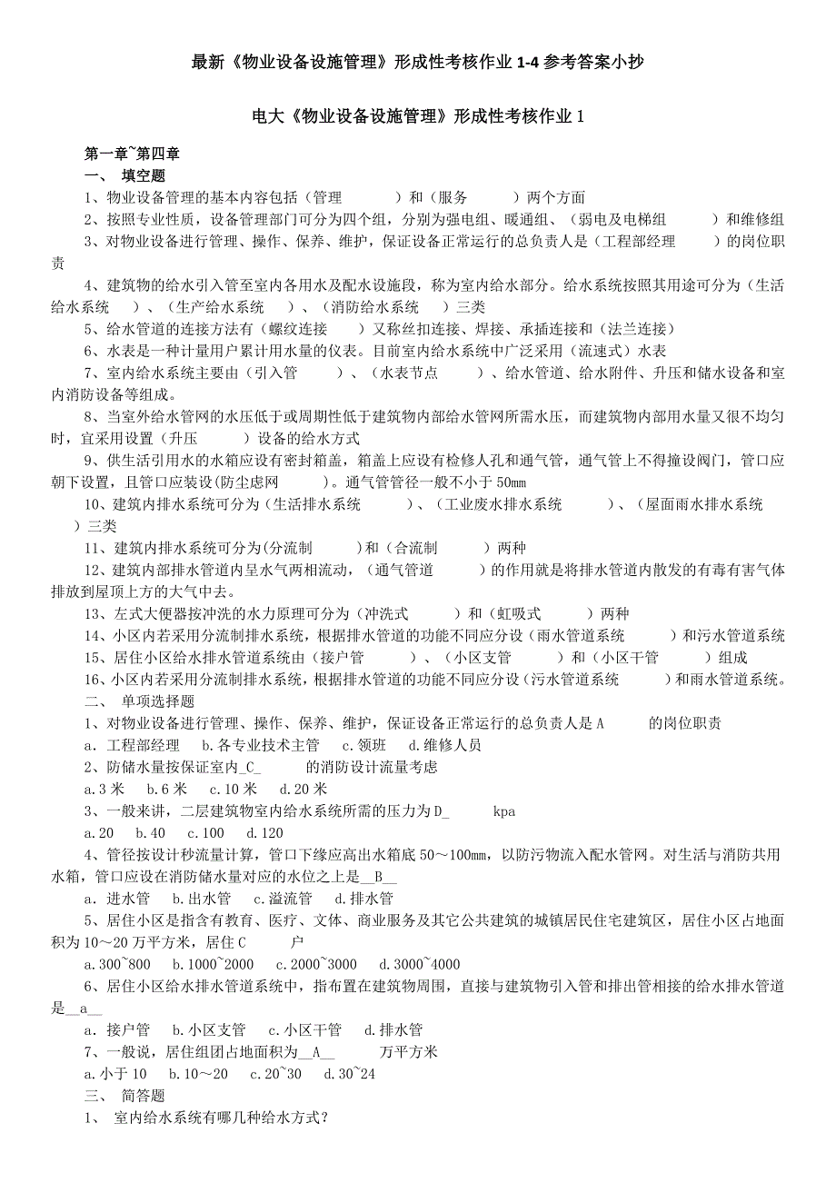 2015年最新《物业设备设施管理》形成性考核作业1-4参考答案小抄_第1页