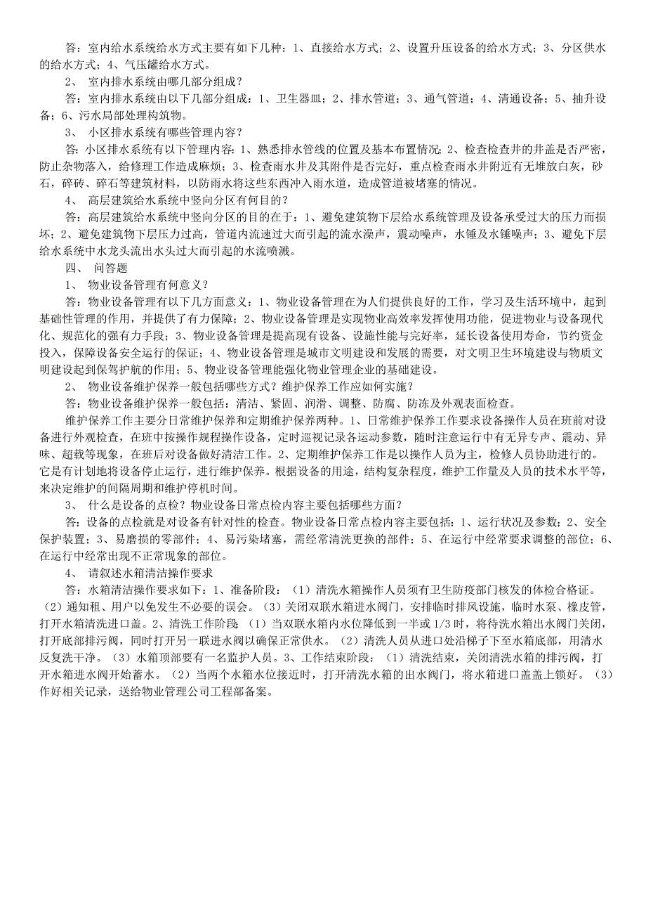 2015年最新《物业设备设施管理》形成性考核作业1-4参考答案小抄_第2页