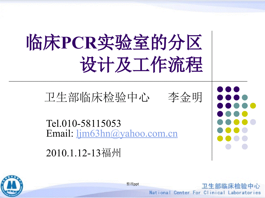 临床PCR实验室的分区设计及工作流程_第1页