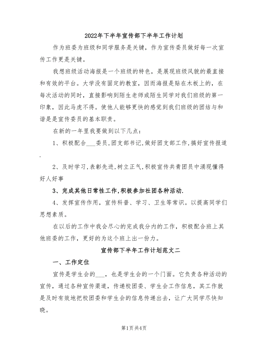 2022年下半年宣传部下半年工作计划_第1页