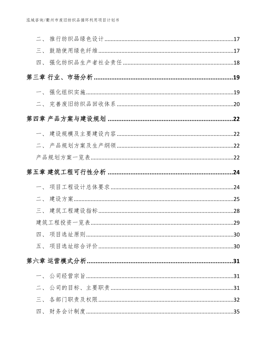 衢州市废旧纺织品循环利用项目计划书【范文】_第4页