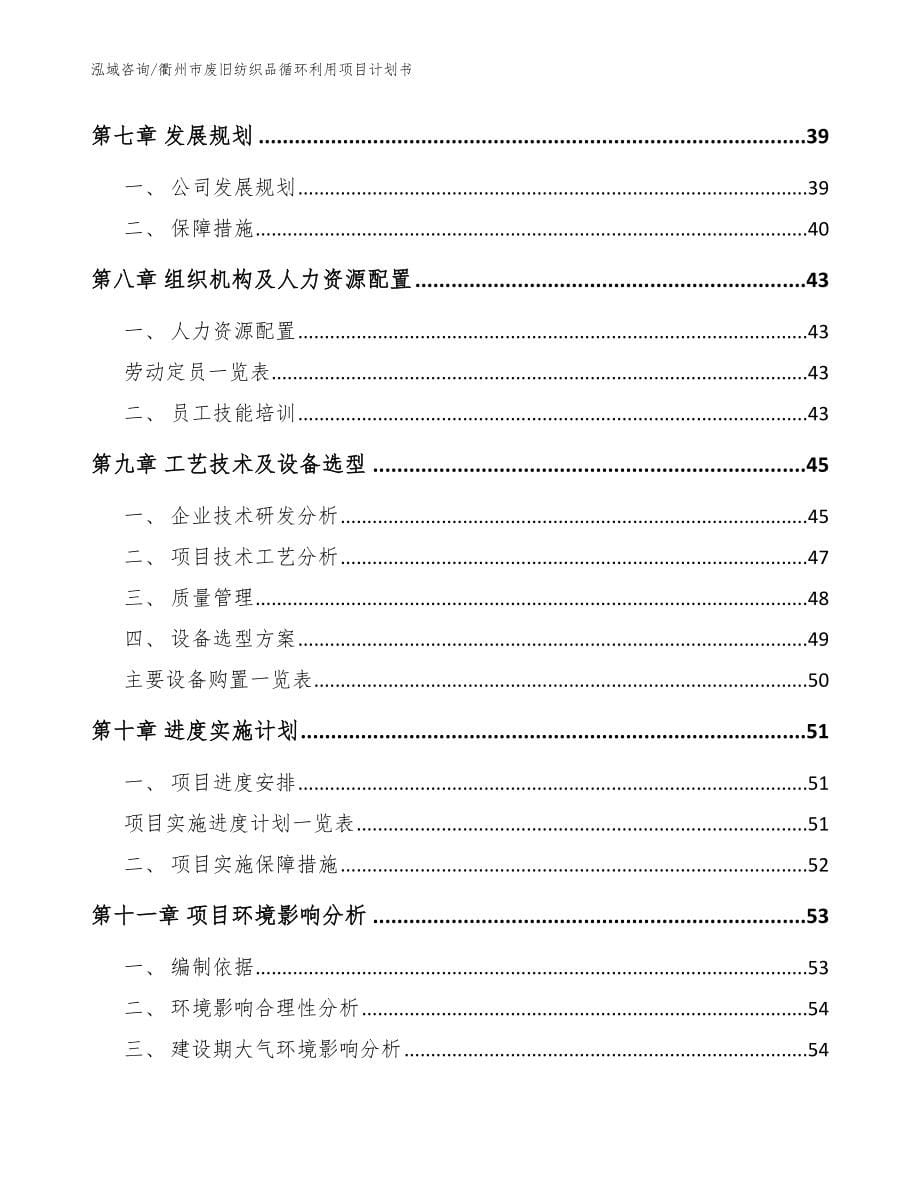 衢州市废旧纺织品循环利用项目计划书【范文】_第5页