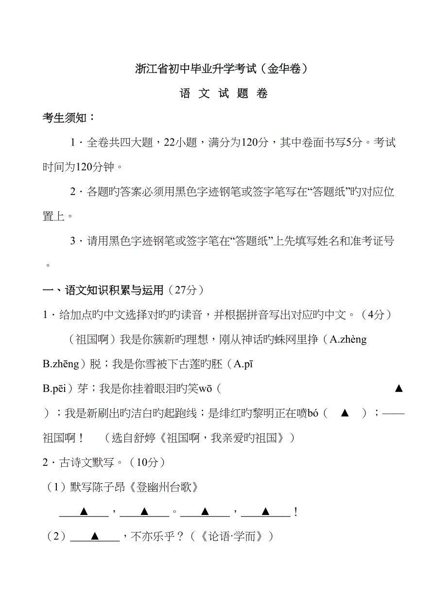 2023年浙江省初中毕业升学考试金华卷语文试题卷及答案_第1页