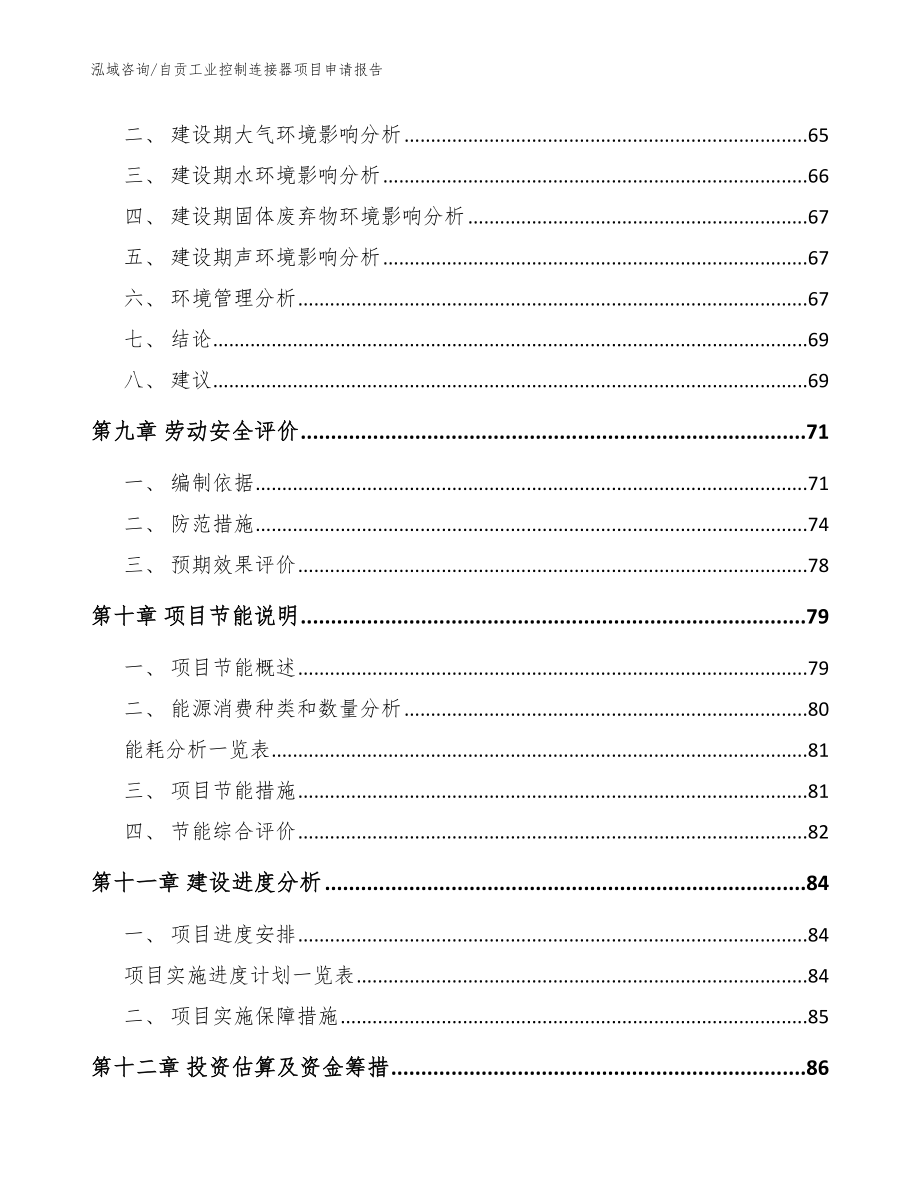 自贡工业控制连接器项目申请报告_模板参考_第3页