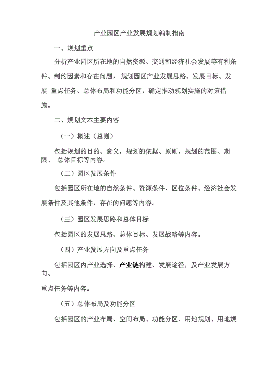 产业园区产业发展规划编制指南_第1页