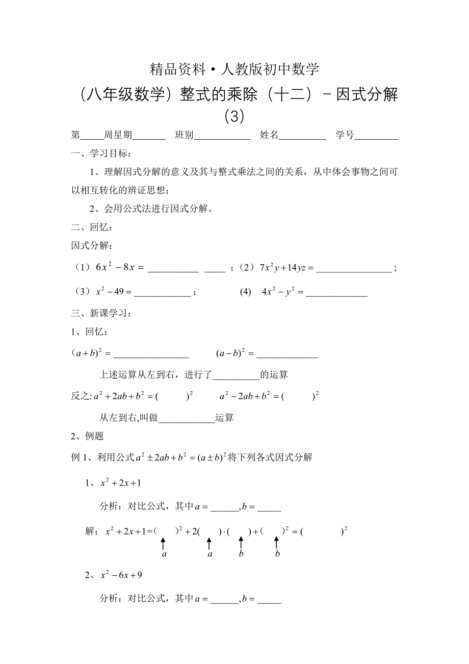 人教版 小学8年级 数学上册 整式乘除十二－因式分解3_第1页