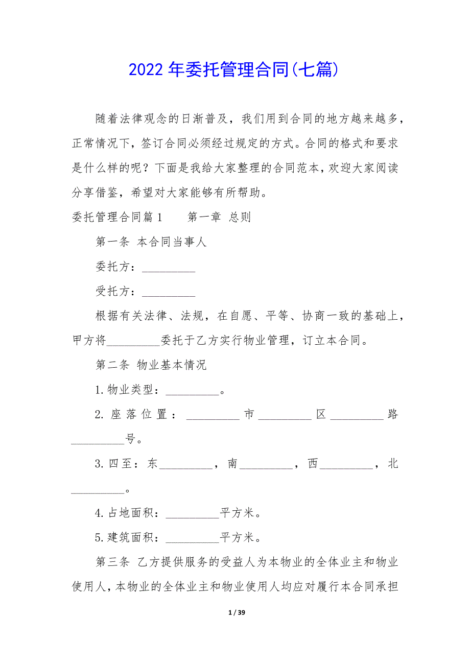 2022年委托管理合同(七篇).docx_第1页