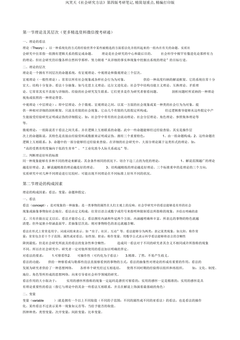 风笑天《社会研究方法》第四版考研笔记精简划重点打印版.doc_第4页