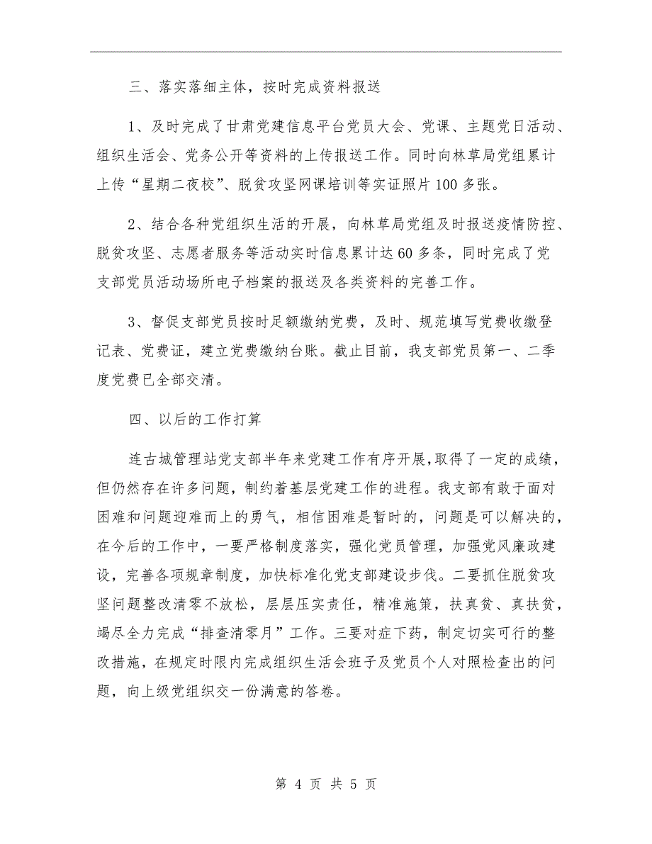 2021年管理站党支部上半年党建工作总结_第4页