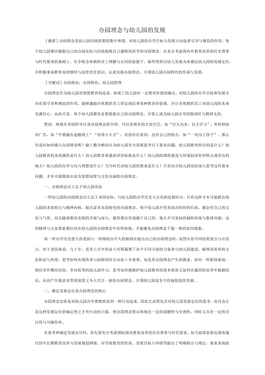 幼儿园办园理念与幼儿园的发展_第1页