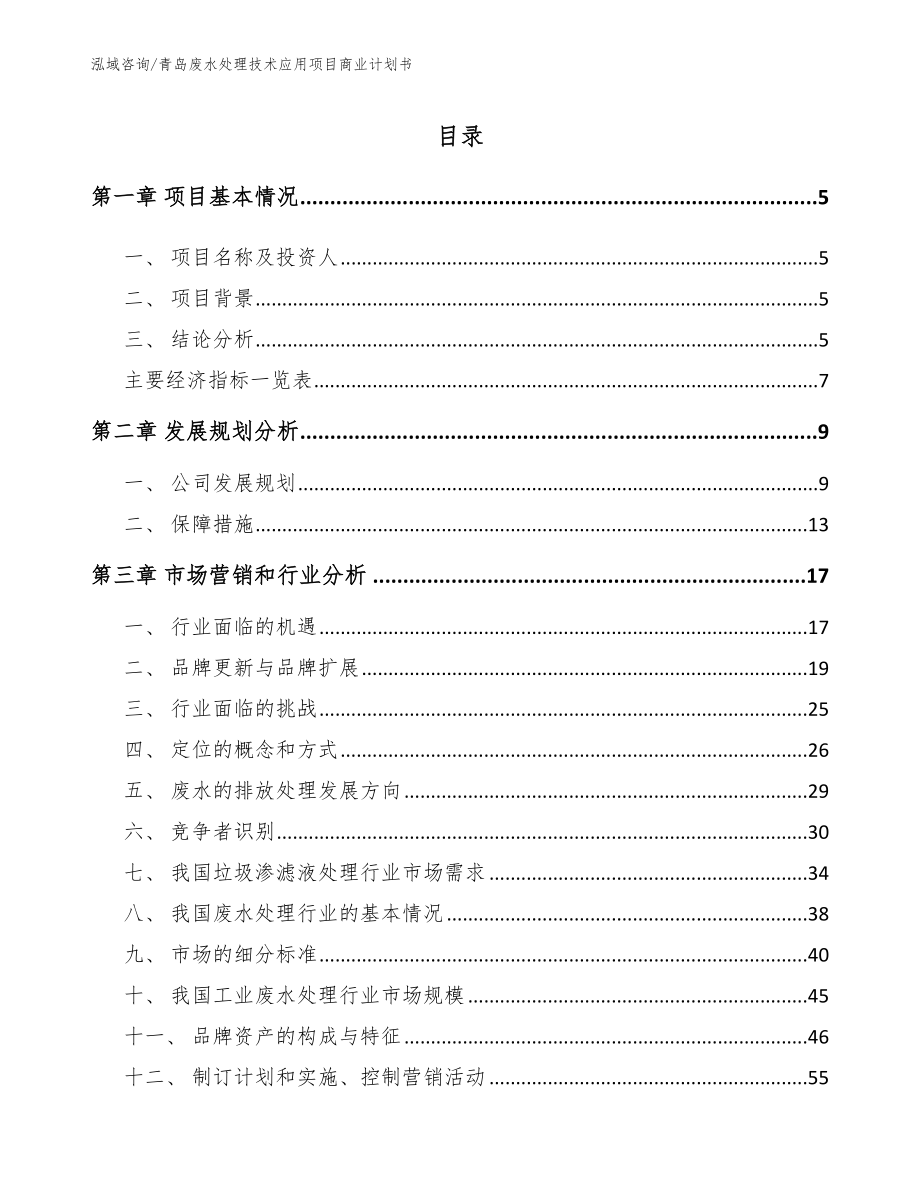 青岛废水处理技术应用项目商业计划书（范文）_第1页