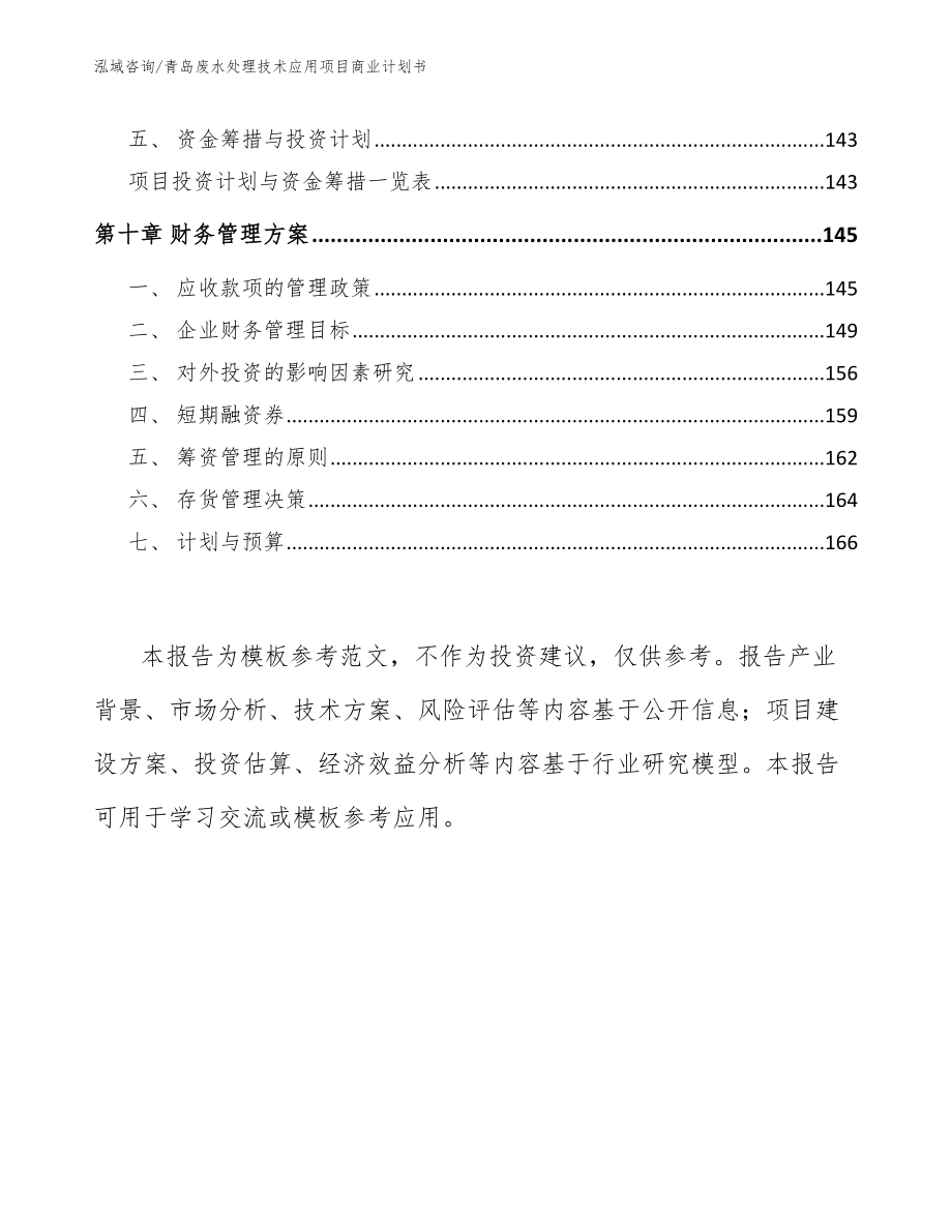青岛废水处理技术应用项目商业计划书（范文）_第4页