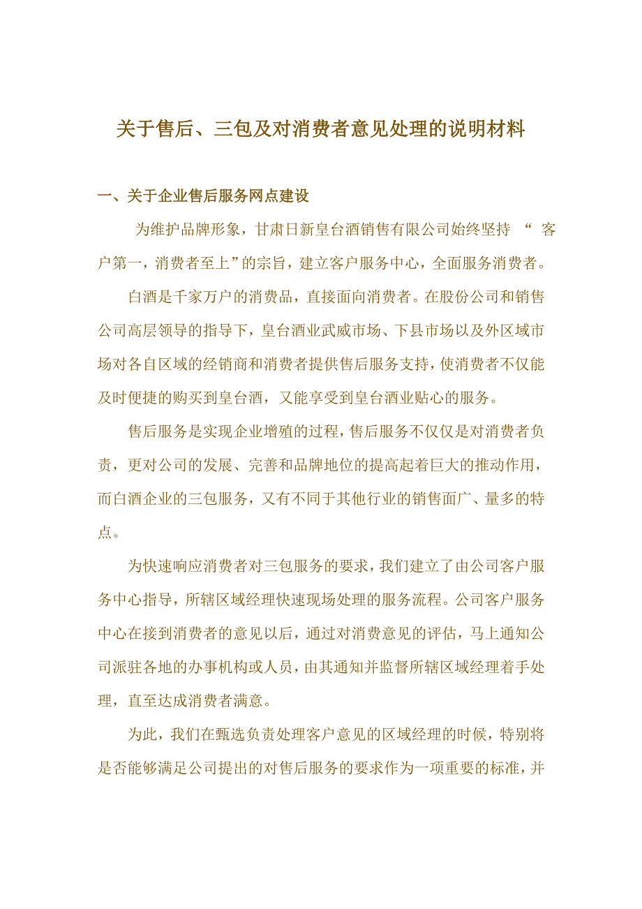 企业售后、三包及消费者意见处理说明材料_第1页