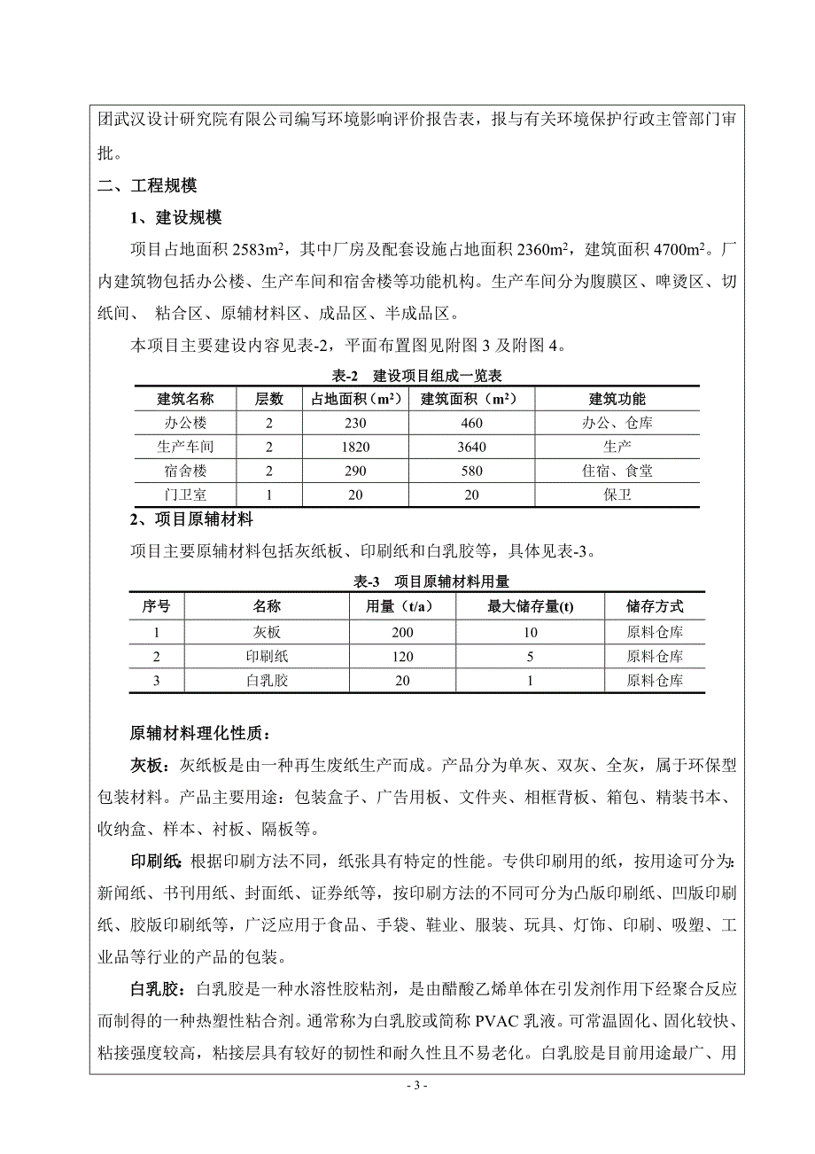 广州市白云区人和亿丰纸品加工厂建设项目建设项目环境影响报告表_第4页